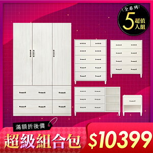《HOPMA》雅品衣斗櫃系列5件組合 台灣製造 抽屜櫃 收納櫃 衣櫥A-CK100