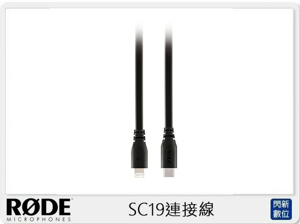 RODE 羅德 SC19 1.5M USB A對LIGHTING(公司貨)【APP下單4%點數回饋】