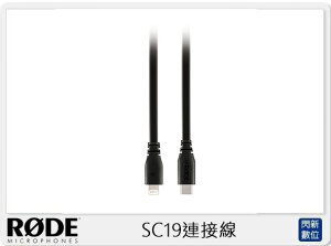 RODE 羅德 SC19 1.5M USB A對LIGHTING(公司貨)【跨店APP下單最高20%點數回饋】