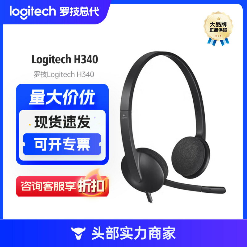 羅技（Logitech）H340 級頭戴式立體聲USB耳機
