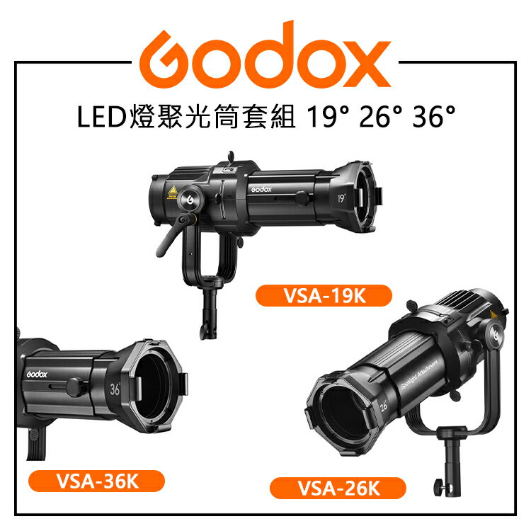 EC數位 GODOX 神牛 19° 26° 36° LED燈聚光筒套組 VSA-19K VSA-26K VSA-36K