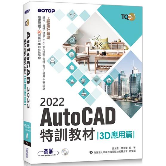 TQC+ AutoCAD 2022特訓教材－3D應用篇（隨書附贈20個精彩3D動態教學檔） | 拾書所