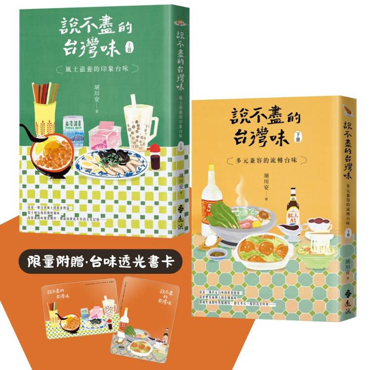 說不盡的台灣味（兩冊套書，限量加贈「台味透光書卡」）