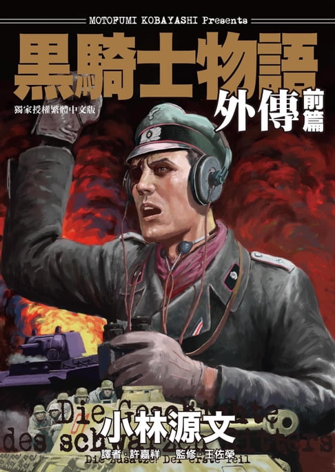 【電子書】黑騎士物語外傳-前篇
