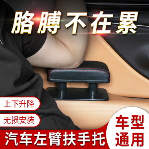 通用汽車扶手箱車門扶手托通用型左臂增高駕駛位左側左手扶手肘托