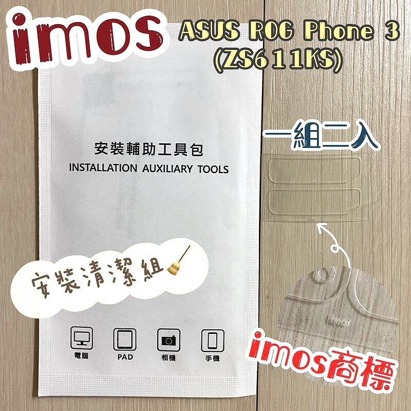 【iMos】3SAS 鏡頭保護貼2入組 附清潔組 ASUS ROG Phone 3 ZS661KS (6.59吋) 雷射切割 疏油疏水 鏡頭貼