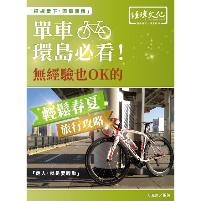 單車環島必看！無經驗也 OK 的輕鬆春夏旅行攻略 | 拾書所