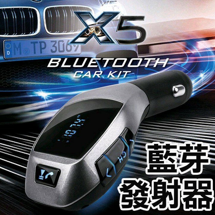 【現貨】X5 車用藍芽接收器 MP3 藍牙接收器 FM發射器 點煙器 音響 免提電話 USB 078M23