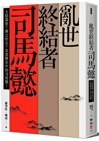 亂世終結者司馬懿：大陰謀家？國之柱石？真實歷史中的司馬懿！ | 拾書所