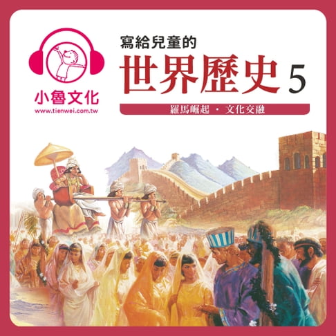 【有聲書】寫給兒童的世界歷史 5 0