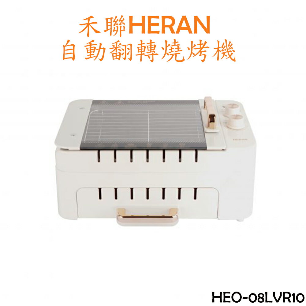 【禾聯HERAN】自動翻轉燒烤機 HEO-08LVR10