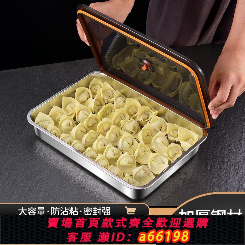 【臺灣公司 可開發票】德國304不銹鋼食品級廚房水餃收納盒箱保鮮冷凍盒密封防竄味帶蓋