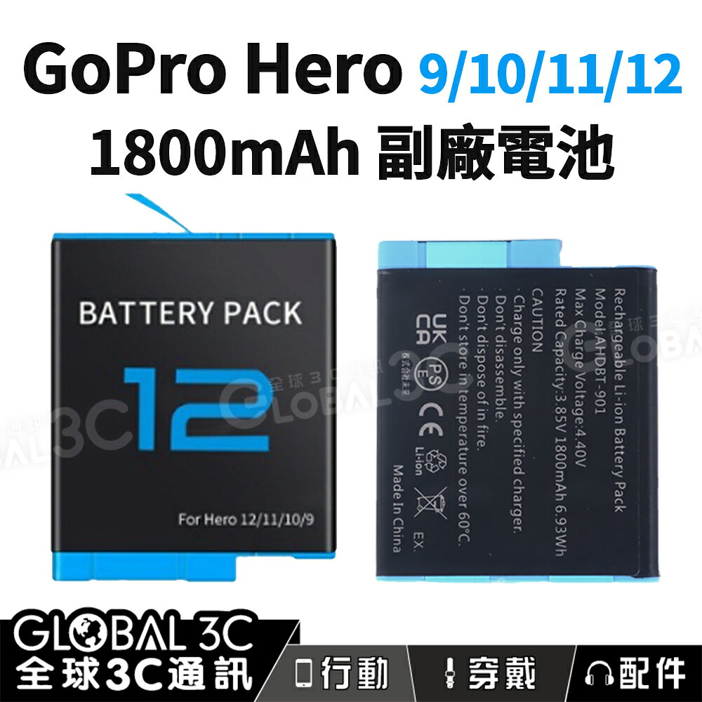 GoPro Hero 9/10/11/12 專用副廠電池 1800mAh 相機配件 Gopro相機 電池