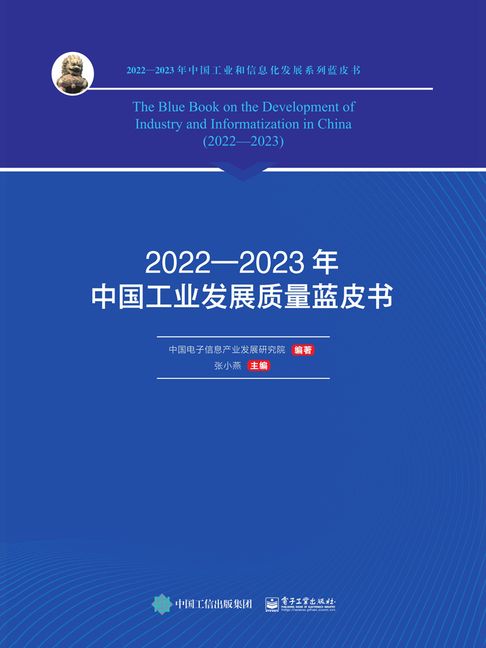【電子書】2022—2023年中国工业发展质量蓝皮书 0