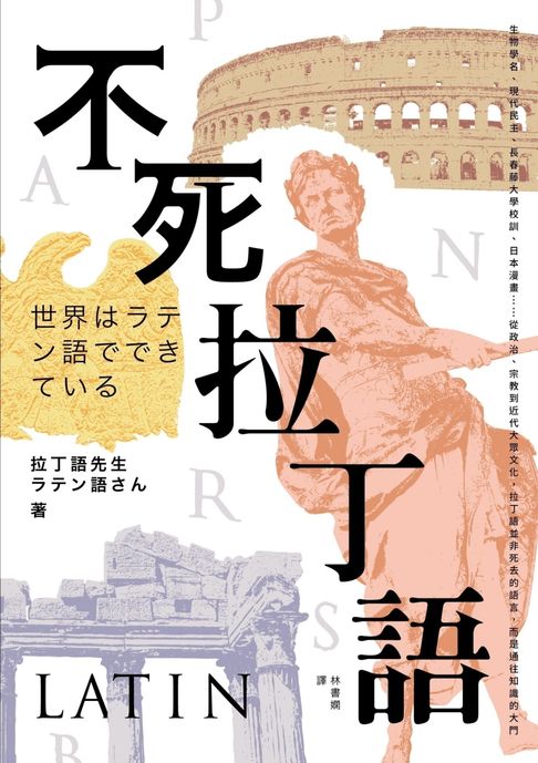 【電子書】不死拉丁語：生物學名、現代民主、長春藤大學校訓、日本漫畫……從政治、宗教到近代大眾文化，拉丁語並非死去的語言，而是通往知識的大門