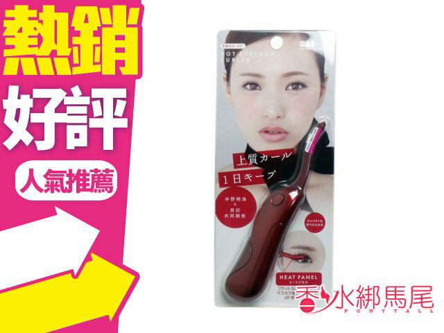 日本 KAI 貝印 電熱燙睫毛器 彈跳式 可收納燙 睫毛器 KQ-0342 紅◐香水綁馬尾◐