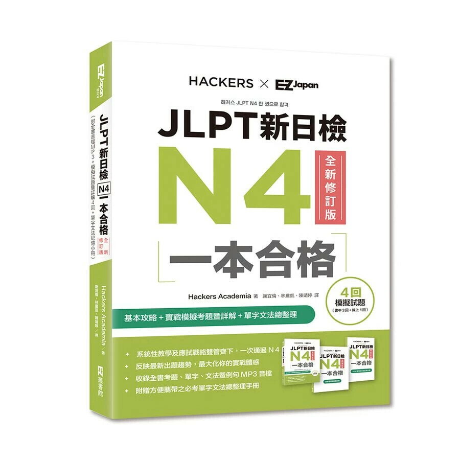 JLPT新日檢N4一本合格全新修訂版（附全書音檔MP3＋模擬試題暨詳解4回＋單字文法記憶小冊） 2/e Hackers Academia 2024 EZ叢書館
