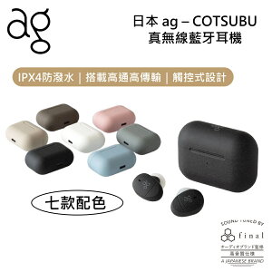 日本 ag COTSUBU 真無線藍牙耳機 公司貨