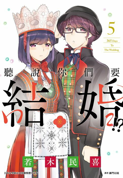 【電子書】聽說你們要結婚!?(05)
