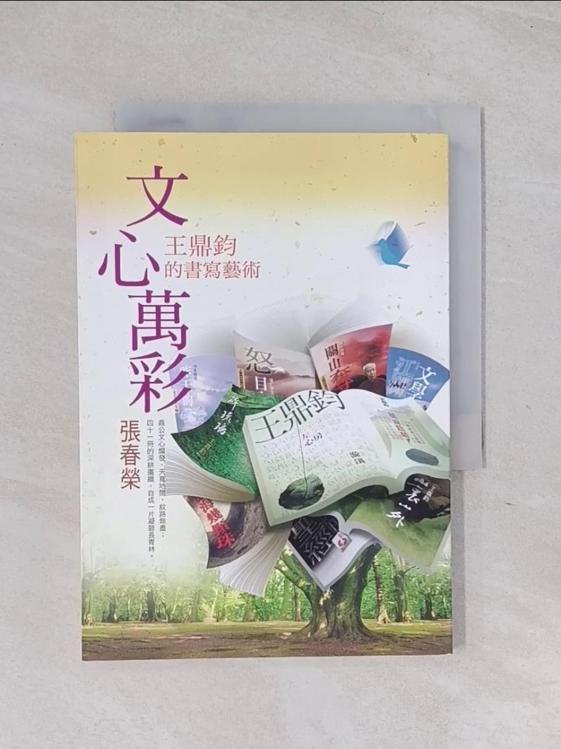 【書寶二手書T4／一般小說 RB8】文心萬彩 張春榮