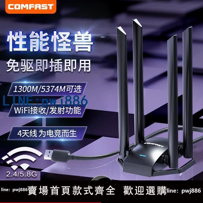 【台灣公司 可打統編】【四天線電競網卡】COMFAST無線網絡卡臺式機電腦主機usb外接介面千兆5G筆記本信號無線網發射wifi接收器785AC