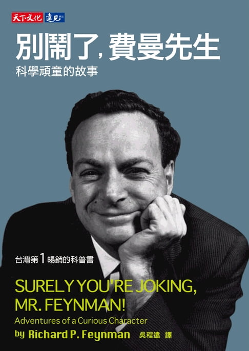 【電子書】別鬧了，費曼先生：科學頑童的故事