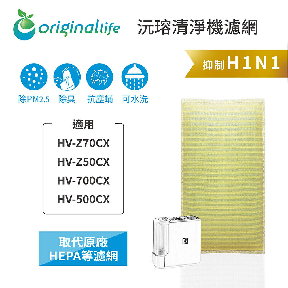 Original Life沅瑢 適用SHARP: HV-Z70CX/Z50CX/700CX/500CX 空氣清淨機濾網