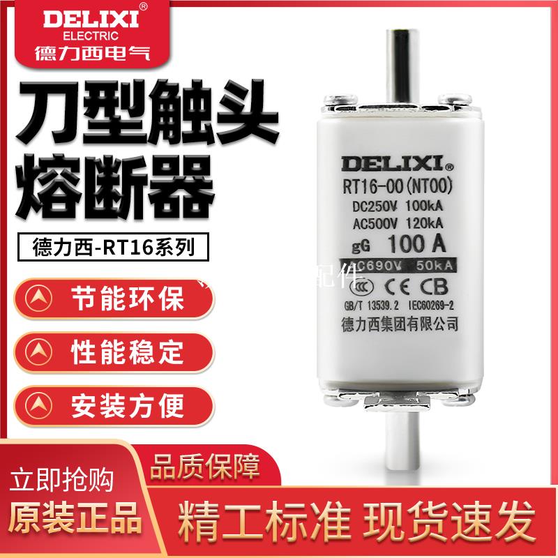 德力西低壓熔斷器NT00熔芯熔斷器63A100A125A160A RT16-00 RT16-1[領邦五金配件]