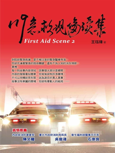 【電子書】119急救現場續集 0