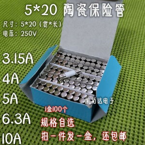 【凱拓達電子】5*20 陶瓷保險絲管熔斷器 3.15A 4A 5A 6.3A 10A