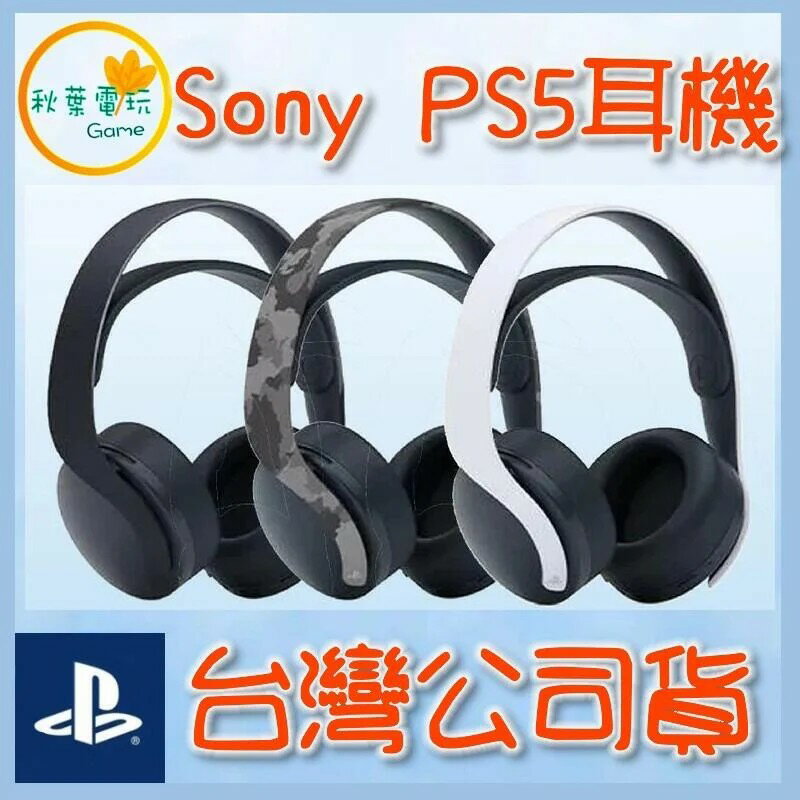 ●秋葉電玩● SONY PS5耳機 無線耳機組 PS4耳機 黑 白 迷彩 PC適用 台灣公司貨