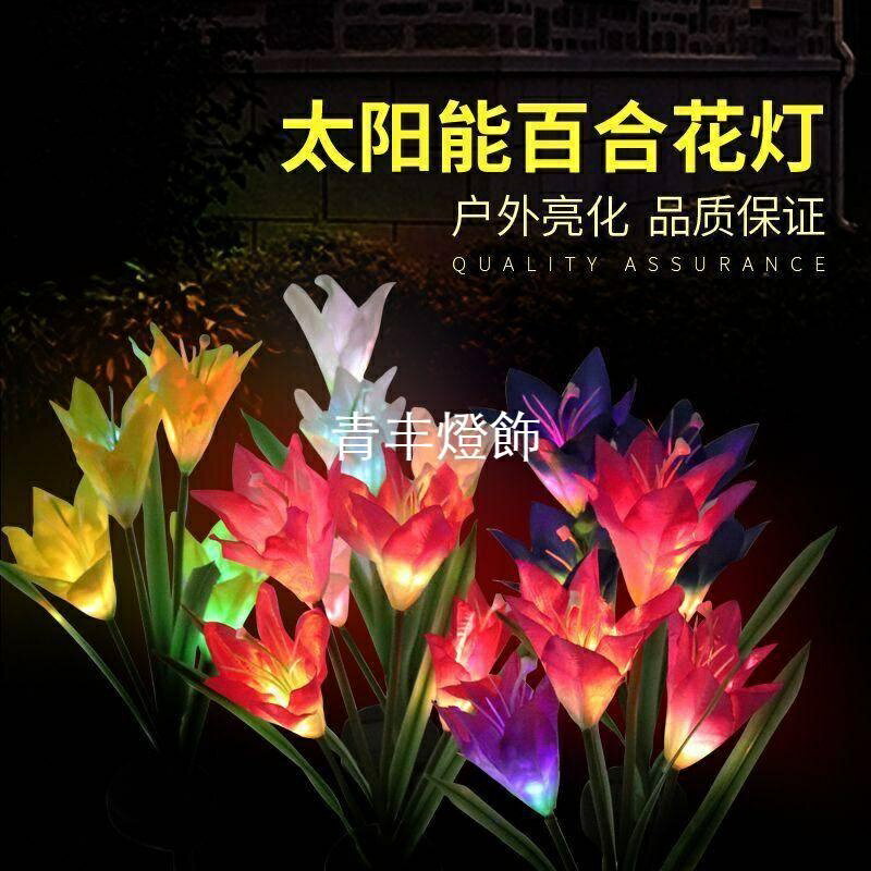 太陽能草坪燈 裝飾燈 戶外防雨燈 模擬百合花燈 LED庭院燈 裝飾草坪燈 插地燈 別墅花園小夜燈