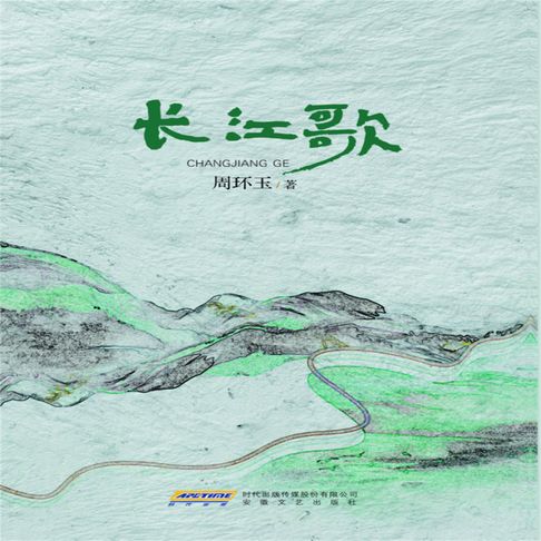 【有聲書】长江歌 0