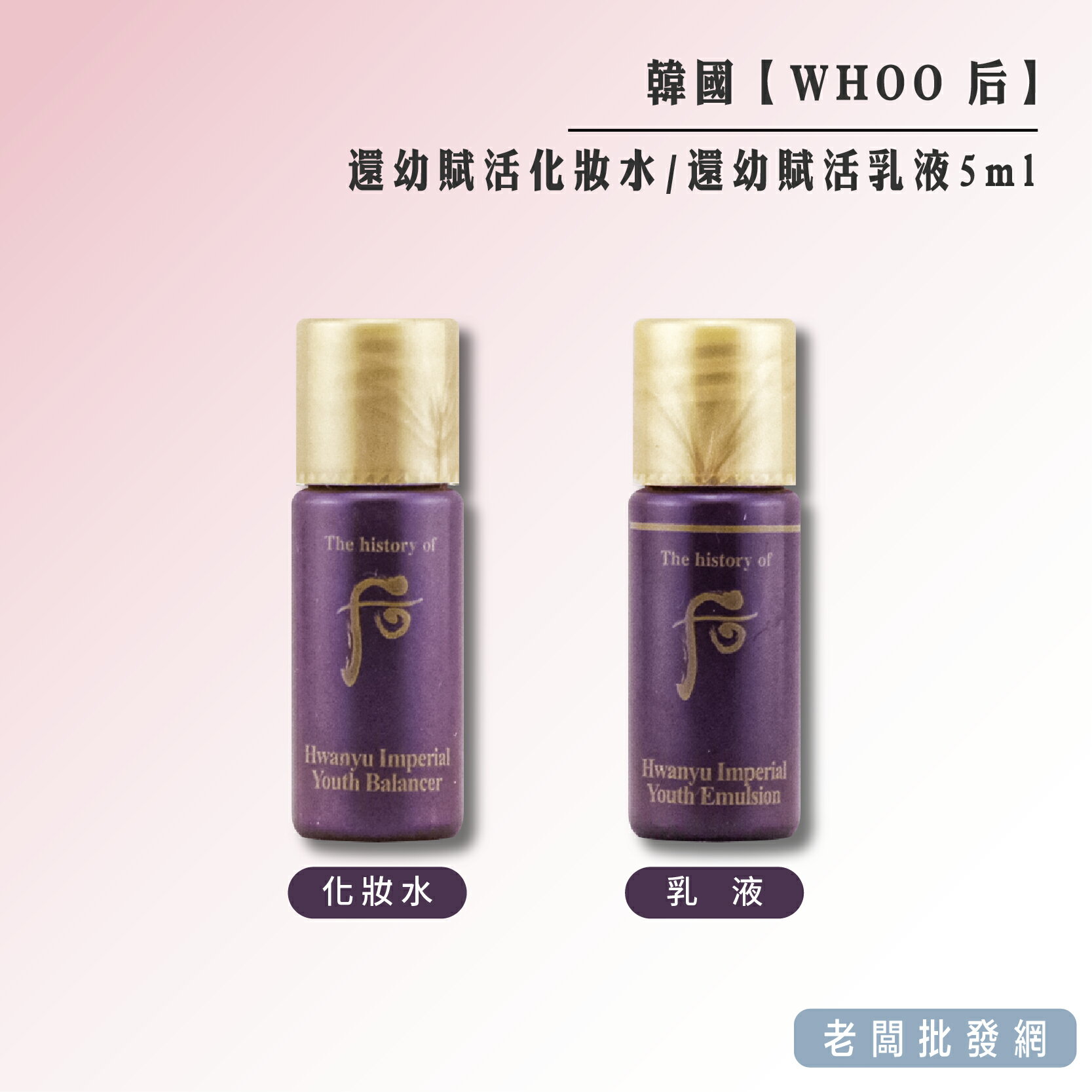 【正貨+發票】韓國 WHOO 後 還幼化妝水 還幼乳液5ml 小樣【老闆批發網】