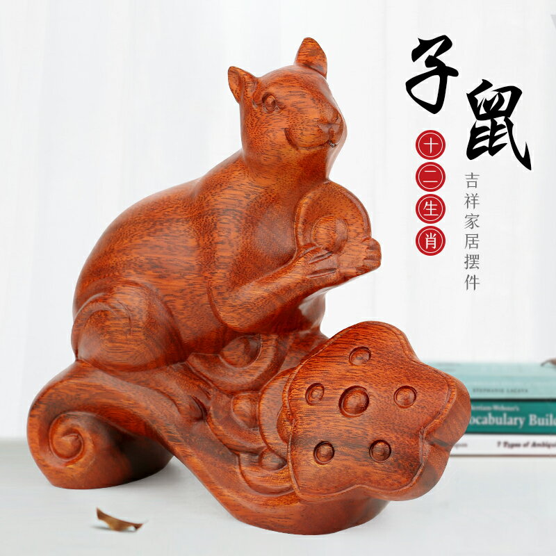 紅木雕刻老鼠如意工藝品實木質12十二生肖鼠木制客廳家居客廳擺件