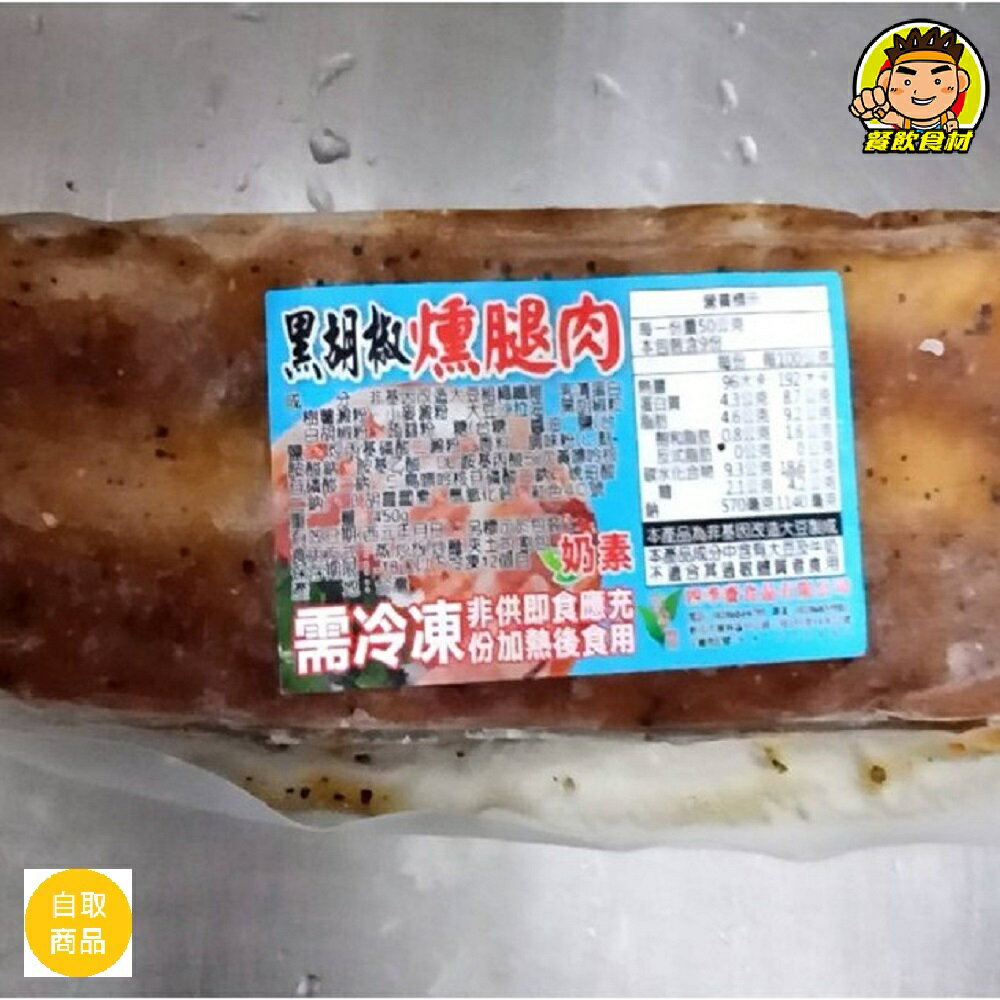 【蘭陽餐飲食材行】素黑胡椒燻腿肉 ( 約450g ) 素食 / 料理簡單 / 加熱切片即食 ( 此為冷凍自取品號 )