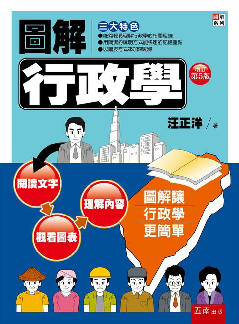 【電子書】圖解行政學