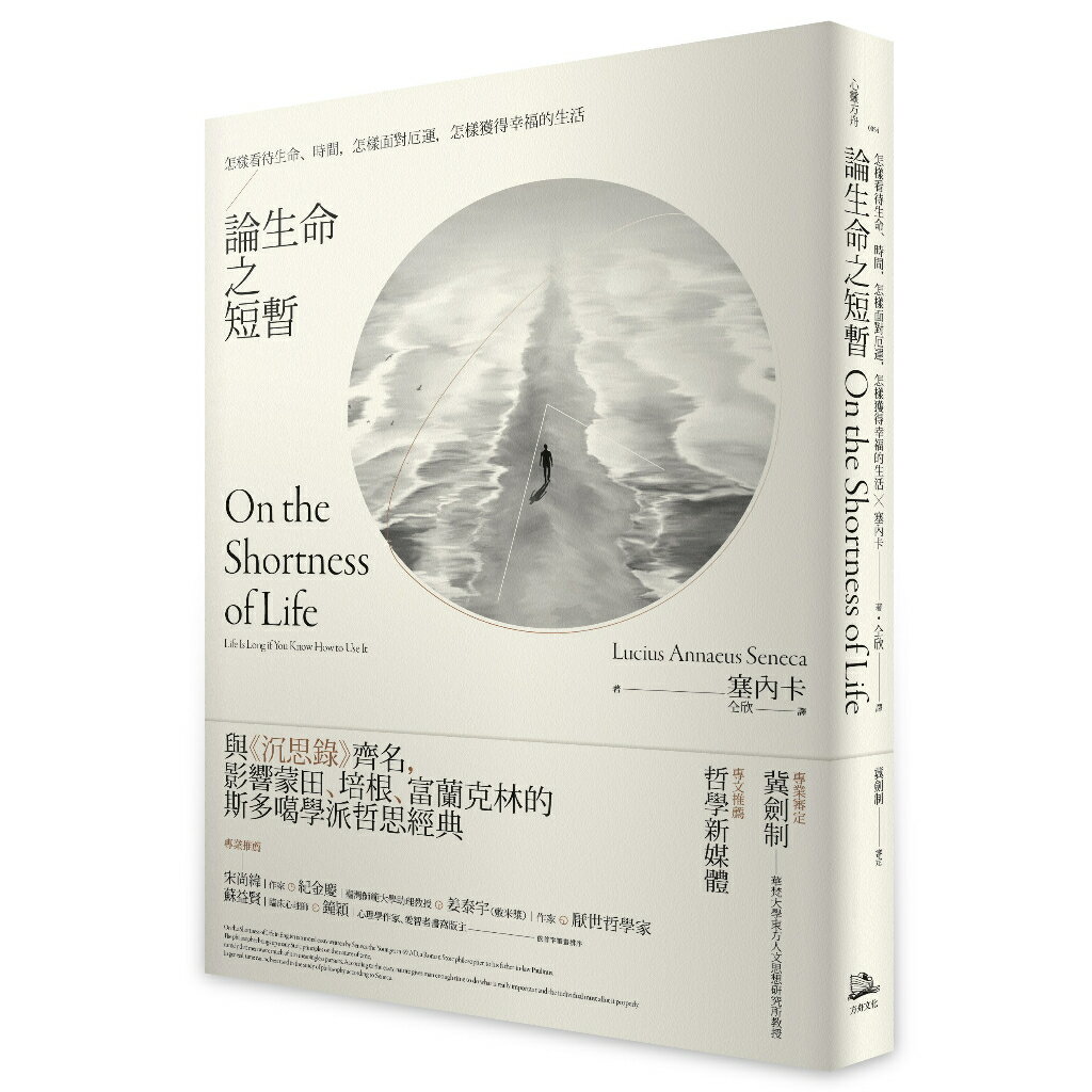 論生命之短暫：怎樣看待生命、時間，怎樣面對厄運，怎樣獲得幸福的生活/塞內卡 (Lucius Annaeus Seneca)