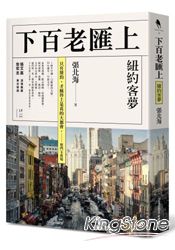 下百老匯上：紐約客夢 | 拾書所