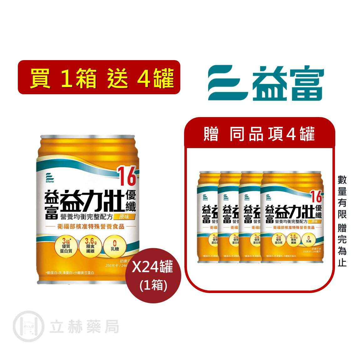 益富 益力壯 營養均衡完整配方 (優纖16原味/17原味) 24罐/箱 公司貨【立赫藥局】