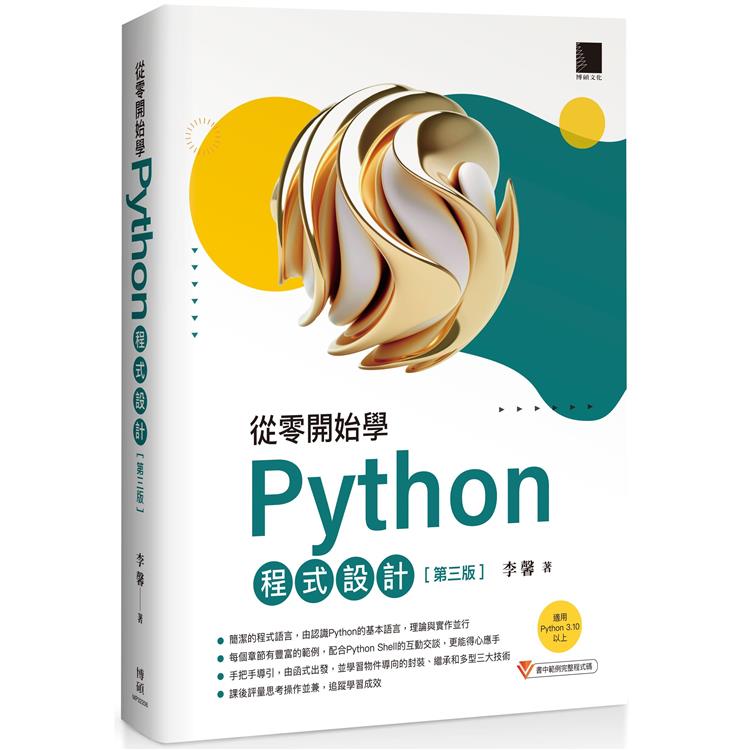從零開始學Python程式設計（第三版）（適用Python 3.10以上）