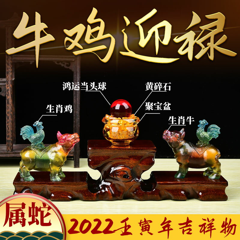 易明開居2022年屬蛇牛雞迎祿琉璃擺件生肖蛇虎年太歲風水吉祥物