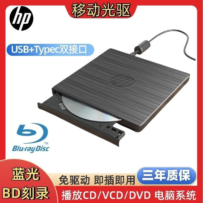 （爆款熱賣）（國際精品）【免運】惠普HP藍光BD外接移動usb外接光碟機dvd燒錄機讀取光蝶蝶播放器機