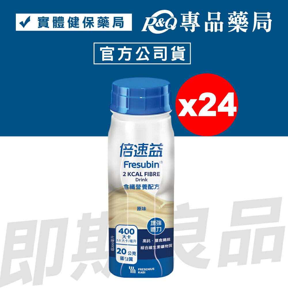 2025.05 倍速益 營養配方 原味 (含纖) 200mlx24瓶