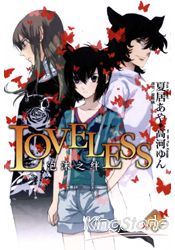 LOVELESS(小說版) 01~泡沫之絆