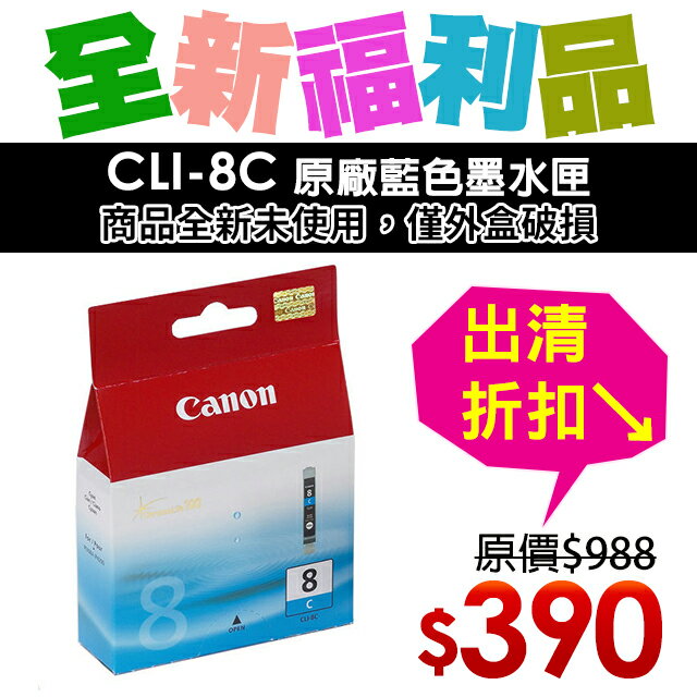 【福利品】CANON CLI-8C 原廠藍色墨水匣