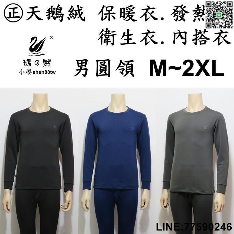 【歡樂購】【㊣天鵝絨 男圓領．M~2XL】保暖衣. 發熱衣. 內搭衣. 衛生衣. 刷毛衣. 彈性好. 超保暖舒服