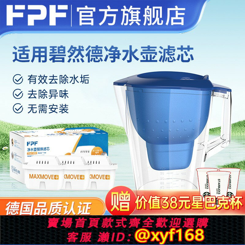 {保固一年 可打統編}FPF凈水壺適配德國碧然德濾芯BRITA專家版家用過濾凈水器旗艦店
