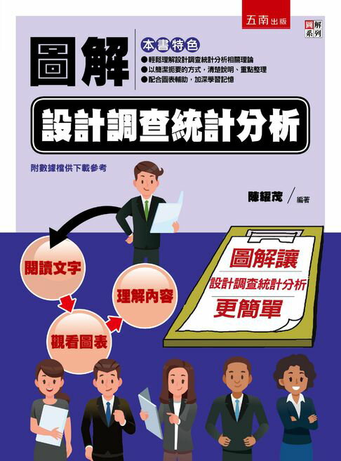 【電子書】圖解設計調查統計分析