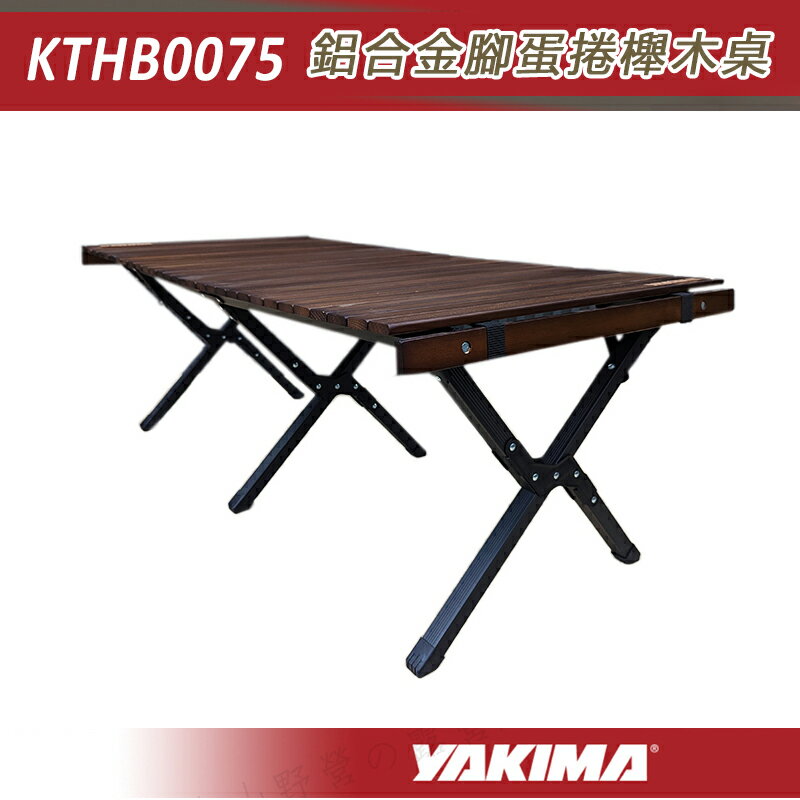 【露營趣】YAKIMA KTHB0075 鋁合金腳蛋捲櫸木桌 櫸木桌面 折疊桌 摺疊桌 露營桌 休閒桌 露營 野營